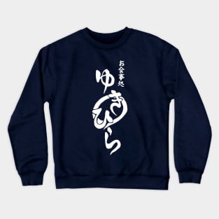 Shokugeki no Souma - Yukihira Crewneck Sweatshirt